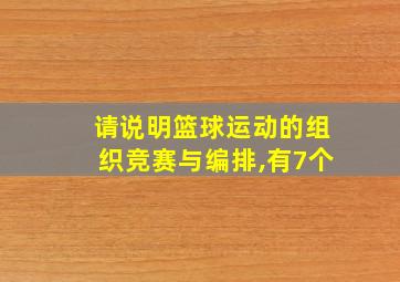 请说明篮球运动的组织竞赛与编排,有7个