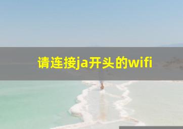 请连接ja开头的wifi