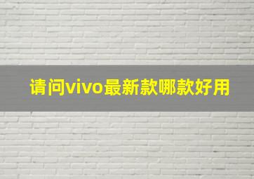 请问vivo最新款哪款好用