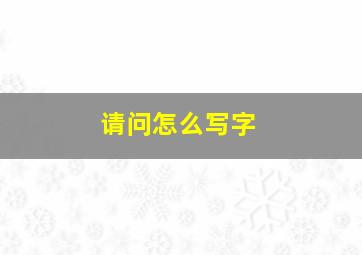 请问怎么写字