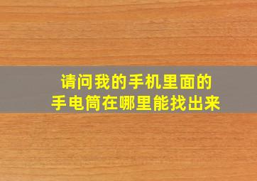 请问我的手机里面的手电筒在哪里能找出来