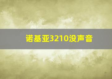 诺基亚3210没声音