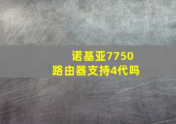 诺基亚7750路由器支持4代吗