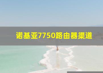 诺基亚7750路由器渠道