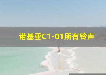 诺基亚C1-01所有铃声