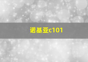 诺基亚c101