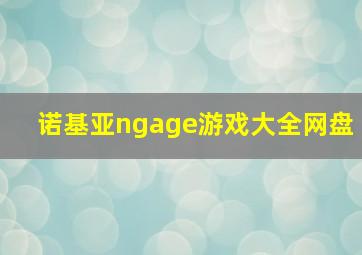 诺基亚ngage游戏大全网盘