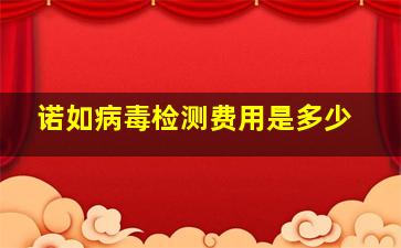 诺如病毒检测费用是多少