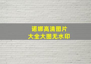 诺娜高清图片大全大图无水印