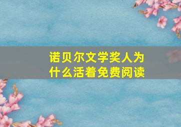 诺贝尔文学奖人为什么活着免费阅读