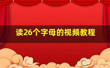 读26个字母的视频教程