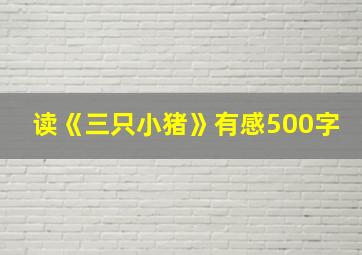 读《三只小猪》有感500字