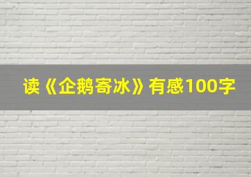 读《企鹅寄冰》有感100字