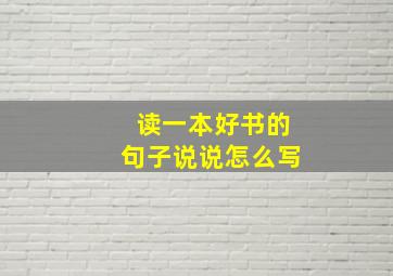 读一本好书的句子说说怎么写