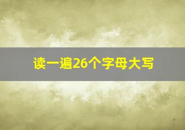 读一遍26个字母大写