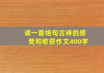 读一首绝句古诗的感受和收获作文400字