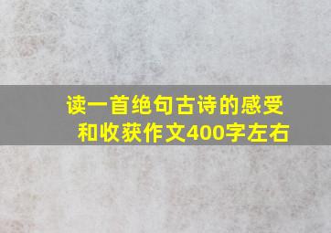 读一首绝句古诗的感受和收获作文400字左右