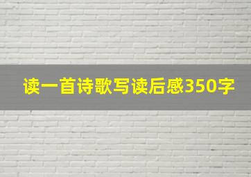 读一首诗歌写读后感350字