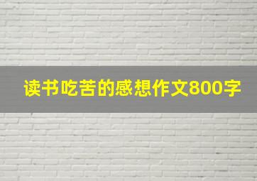 读书吃苦的感想作文800字