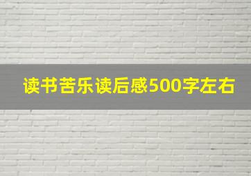 读书苦乐读后感500字左右