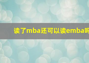 读了mba还可以读emba吗