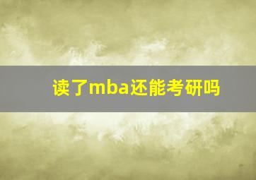 读了mba还能考研吗