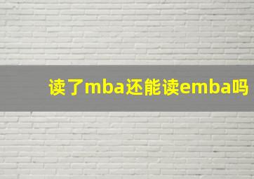 读了mba还能读emba吗