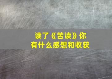 读了《苦读》你有什么感想和收获