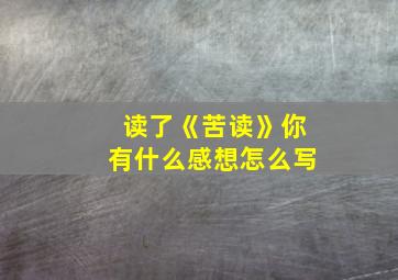 读了《苦读》你有什么感想怎么写