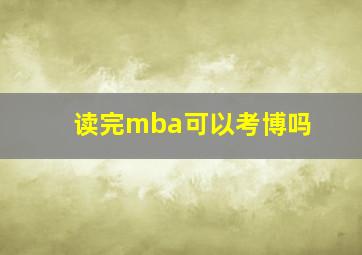 读完mba可以考博吗