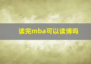 读完mba可以读博吗