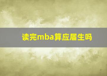 读完mba算应届生吗