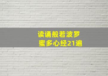 读诵般若波罗蜜多心经21遍