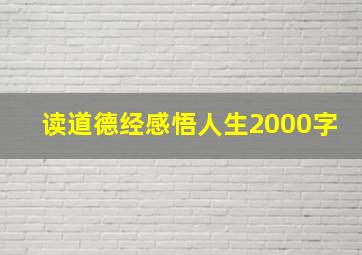 读道德经感悟人生2000字