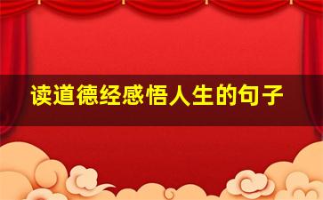 读道德经感悟人生的句子