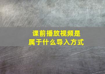 课前播放视频是属于什么导入方式