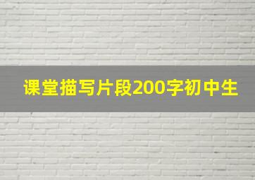 课堂描写片段200字初中生