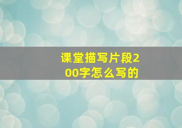 课堂描写片段200字怎么写的