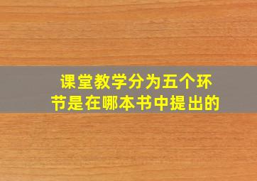 课堂教学分为五个环节是在哪本书中提出的