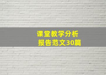 课堂教学分析报告范文30篇