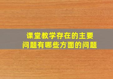 课堂教学存在的主要问题有哪些方面的问题