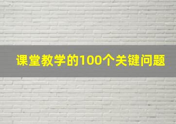 课堂教学的100个关键问题