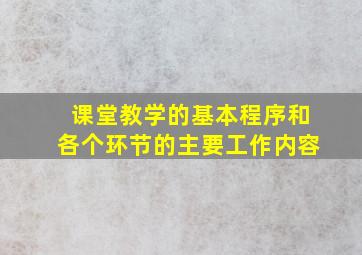 课堂教学的基本程序和各个环节的主要工作内容