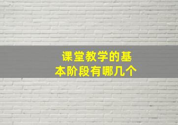 课堂教学的基本阶段有哪几个