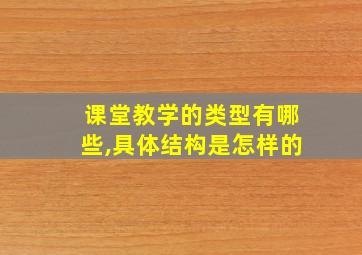 课堂教学的类型有哪些,具体结构是怎样的