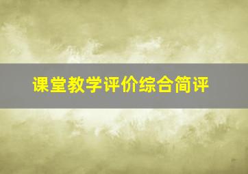 课堂教学评价综合简评