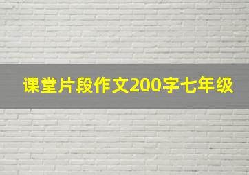 课堂片段作文200字七年级