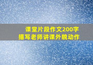 课堂片段作文200字描写老师讲课外貌动作