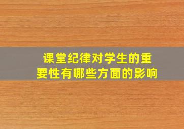 课堂纪律对学生的重要性有哪些方面的影响