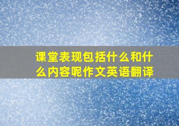 课堂表现包括什么和什么内容呢作文英语翻译